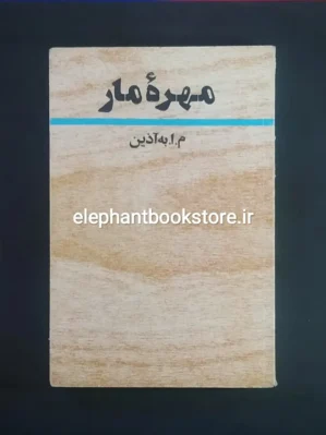خرید کتاب مهره مار اثر م. ا. به آذین انتشارات آگاه
