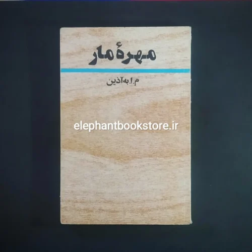 خرید کتاب مهره مار اثر م. ا. به آذین انتشارات آگاه