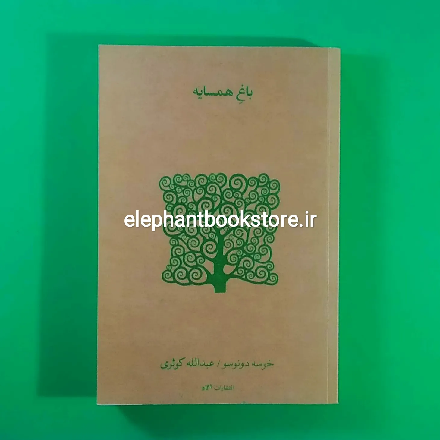 کتاب باغ همسایه اثر خوسه دونوسو خرید کتاب باغ همسایه اثر خوسه دونوسو انتشارات آگاه