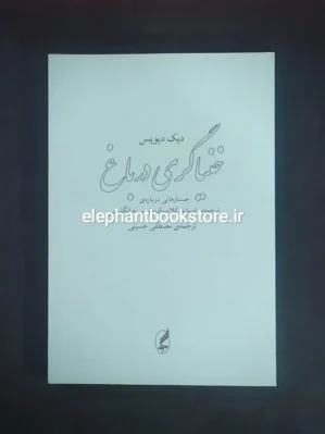 خرید کتاب خنیاگری در باغ اثر دیک دیویس نشر آگه
