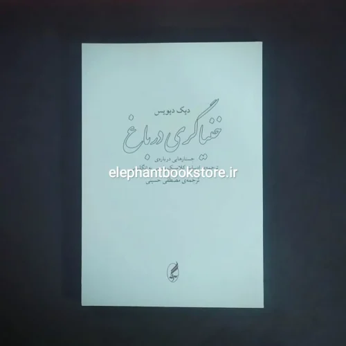 خرید کتاب خنیاگری در باغ اثر دیک دیویس نشر آگه