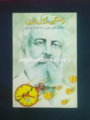 خرید کتاب زندگی ژول ورن اثر ژان ژول ورن نشر آگه