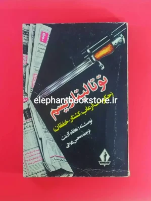 خرید کتاب توتالیتاریسم (حکومت ارعاب، کشتار، خفقان) اثر هانا آرنت انتشارات جاویدان