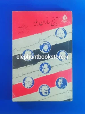 خرید کتاب تاریخ سازان بیمار انتشارات جاویدان