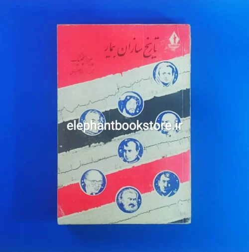 خرید کتاب تاریخ سازان بیمار انتشارات جاویدان