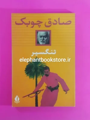 خرید کتاب تنگسیر اثر صادق چوبک انتشارات جاویدان