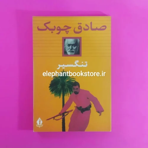 خرید کتاب تنگسیر اثر صادق چوبک انتشارات جاویدان