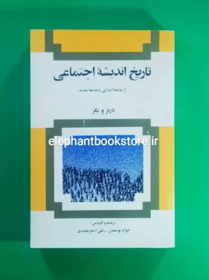 خرید کتاب تاریخ اندیشه اجتماعی اثر بارنز و بکر انتشارات امیرکبیر