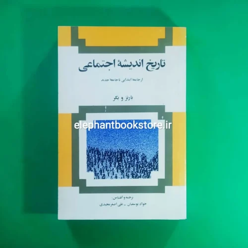 خرید کتاب تاریخ اندیشه اجتماعی اثر بارنز و بکر انتشارات امیرکبیر