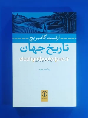 خرید کتاب تاریخ جهان اثر ارنست گامبریچ نشر نی