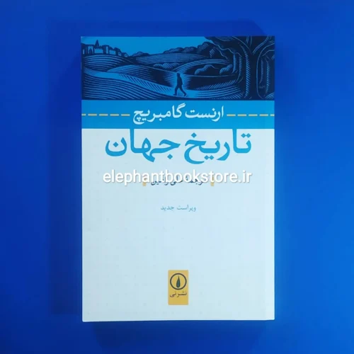 خرید کتاب تاریخ جهان اثر ارنست گامبریچ نشر نی