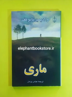 خرید کتاب ماری اثر ولادیمیر ناباکوف انتشارات هاشمی