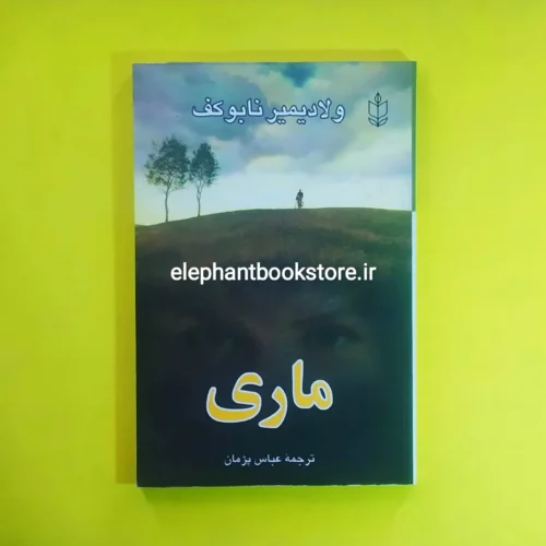 خرید کتاب ماری اثر ولادیمیر ناباکوف انتشارات هاشمی