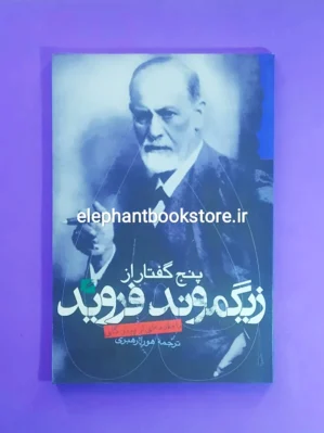 خرید کتاب پنج گفتار از زیگموند فروید انتشارات گام نو