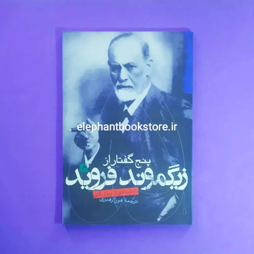 خرید کتاب پنج گفتار از زیگموند فروید انتشارات گام نو