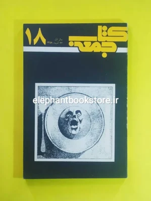 خرید مجله کتاب جمعه شماره 18