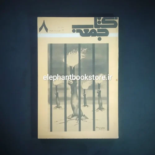 خرید مجله کتاب جمعه شماره 8