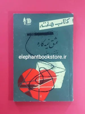 خرید مجله کتاب هفته شماره ۱۵ (عشق نیمه کاره)