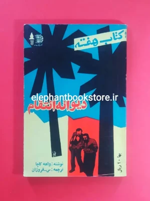 خرید مجله کتاب هفته شماره ۳۴ (دیوانه انتقام)