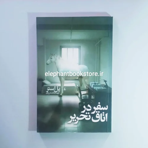 خرید کتاب سفر در اتاق تحریر اثر پل استر نشر افق