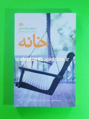 خرید کتاب خانه اثر مریلین رابینسون نشر آموت