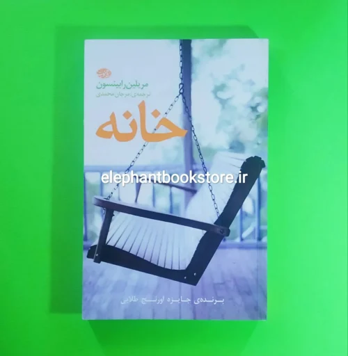 خرید کتاب خانه اثر مریلین رابینسون نشر آموت