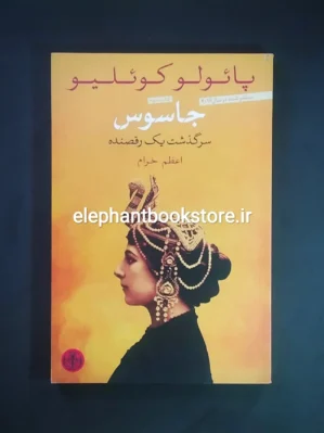 خرید کتاب جاسوس (سرگذشت یک رقصنده) اثر پائولو کوئلیو انتشارات کتاب پارسه