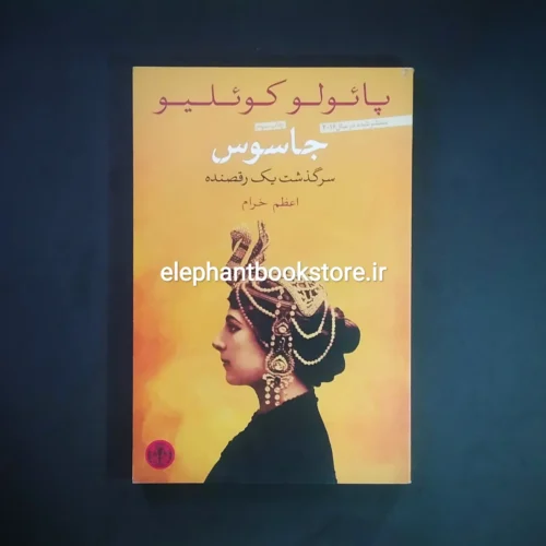 خرید کتاب جاسوس (سرگذشت یک رقصنده) اثر پائولو کوئلیو انتشارات کتاب پارسه