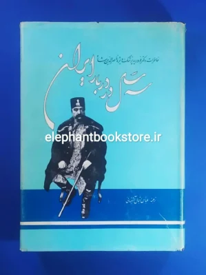 خرید کتاب سه سال در دربار ایران انتشارات دنیای کتاب