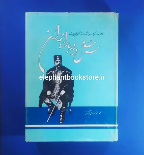 خرید کتاب سه سال در دربار ایران انتشارات دنیای کتاب