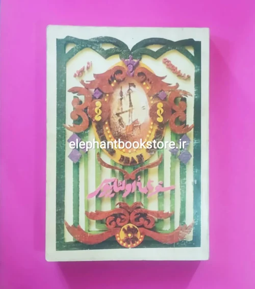 خرید کتاب سفرنامه اولئاریوس اثر آدام اولئاریوس انتشارات ابتکار