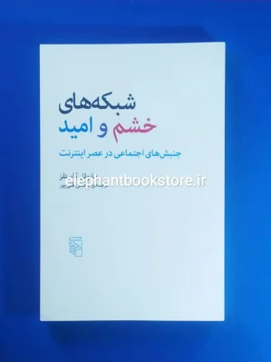خرید کتاب شبکه های خشم و امید (جنبش های اجتماعی در عصر اینترنت) نشر مرکز