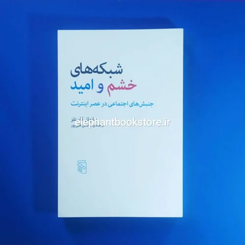 خرید کتاب شبکه های خشم و امید (جنبش های اجتماعی در عصر اینترنت) نشر مرکز
