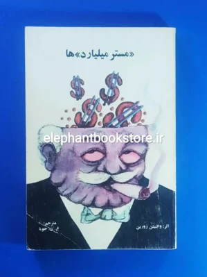 خرید کتاب مستر میلیاردها اثر والنتین زورین انتشارات ابوریحان