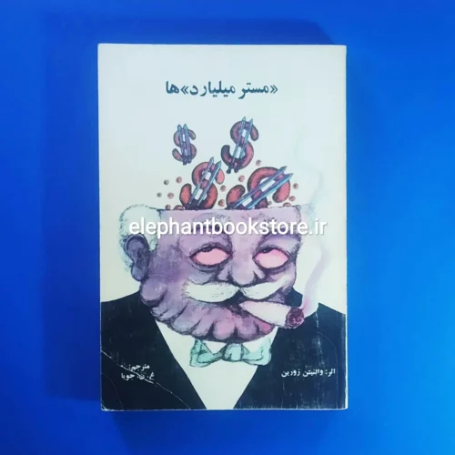 خرید کتاب مستر میلیاردها اثر والنتین زورین انتشارات ابوریحان