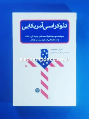 خرید کتاب تئوکراسی آمریکایی اثر کوین فیلیپس نشر اختران