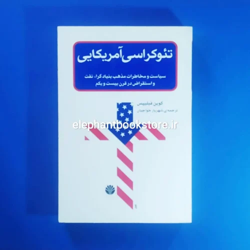 خرید کتاب تئوکراسی آمریکایی اثر کوین فیلیپس نشر اختران