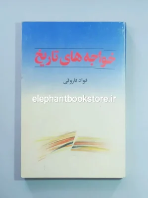 خرید کتاب خواجه های تاریخ انتشارات رسا