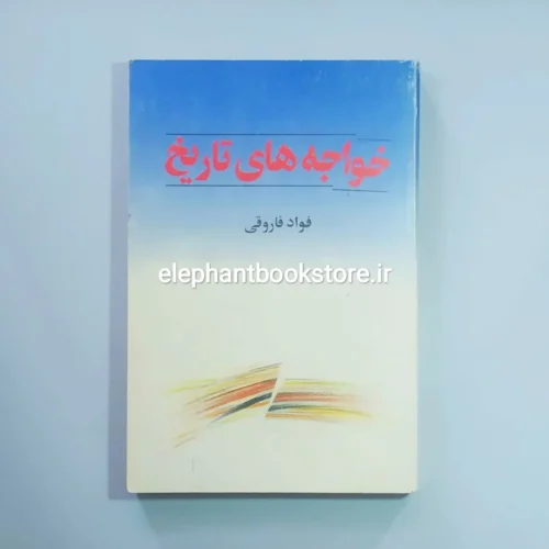 خرید کتاب خواجه های تاریخ انتشارات رسا