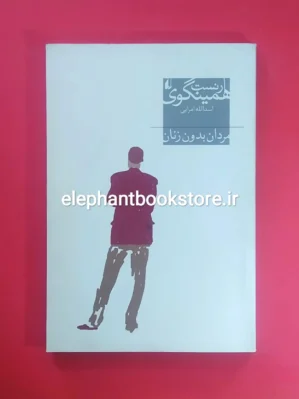 خرید کتاب مردان بدون زنان اثر ارنست همینگوی نشر افق
