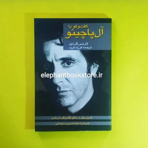 خرید کتاب گفت و گو با آل پاچینو اثر لارنس گرابل انتشارات کتاب پنجره