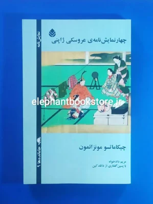 خرید کتاب چهار نمایشنامه ی عروسکی ژاپنی اثر چیکاماتسو مونزائمون نشر قطره