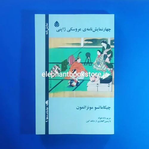 خرید کتاب چهار نمایشنامه ی عروسکی ژاپنی اثر چیکاماتسو مونزائمون نشر قطره
