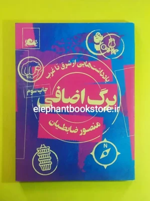 خرید کتاب برگ اضافی (یادداشت هایی از شرق تا غرب) نشر مثلث