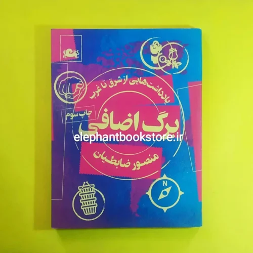 خرید کتاب برگ اضافی (یادداشت هایی از شرق تا غرب) نشر مثلث