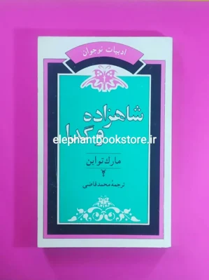 خرید کتاب شاهزاده و گدا ترجمه محمد قاضی انتشارات جامی