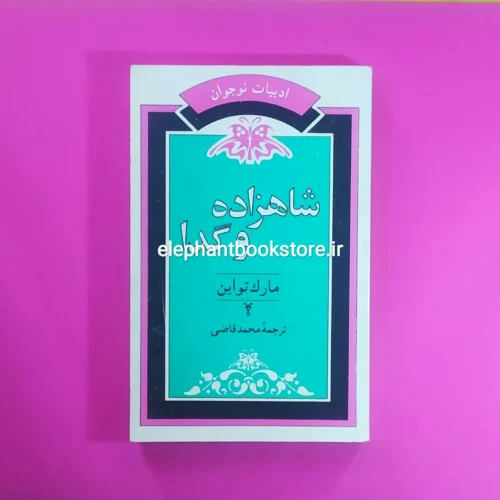 خرید کتاب شاهزاده و گدا ترجمه محمد قاضی انتشارات جامی