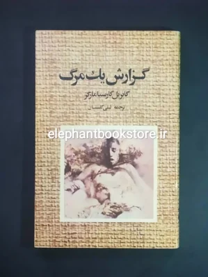 خرید کتاب گزارش یک مرگ نشر نو