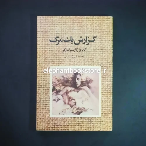 خرید کتاب گزارش یک مرگ نشر نو