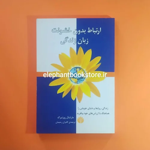 خرید کتاب ارتباط بدون خشونت زبان زندگی نشر اختران